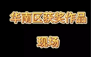 Download Video: 2023GBWC华南赛区获奖现场，有你心仪的作品获奖了吗？