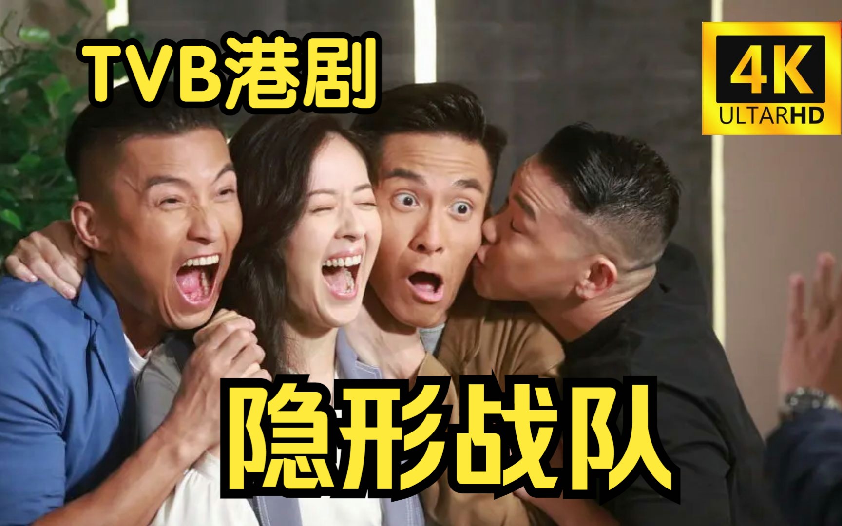 TVB一力作【港剧】《隐形战队》2023年很期待的港剧哔哩哔哩bilibili