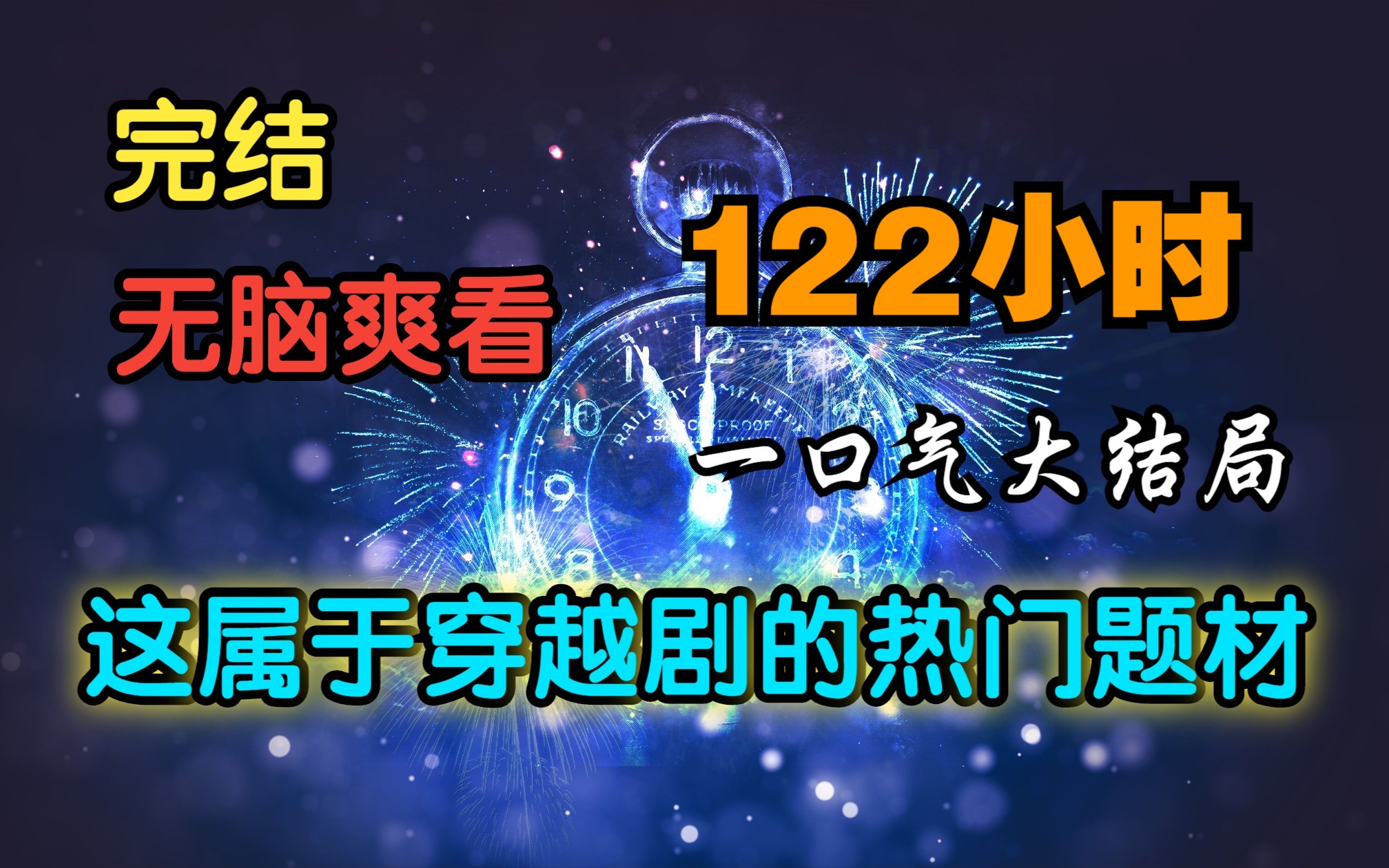 [图]明颂【穿越剧热门题材】坑爹、坑皇帝、坑妹子、脑子有病才不败家！