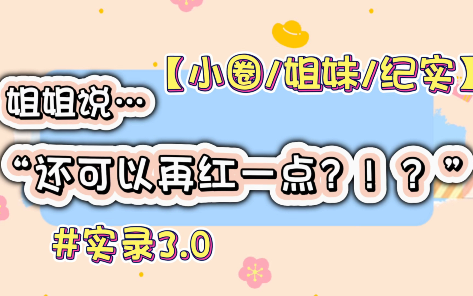 [图]【小圈/姐妹/纪实】姐姐：颜色还可以再红一点…喜庆（含泪笑）