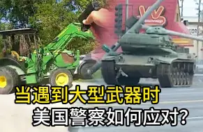 Download Video: 当遇到大型武器时，美国警察如何应对？