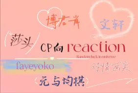 下载视频: 【cp专场reaction】遇见你让我与众不同。