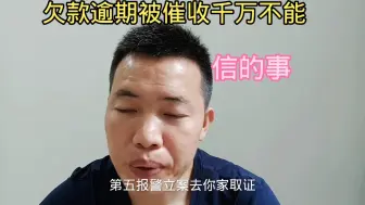 Download Video: 欠款逾期被催收千万不能信的事