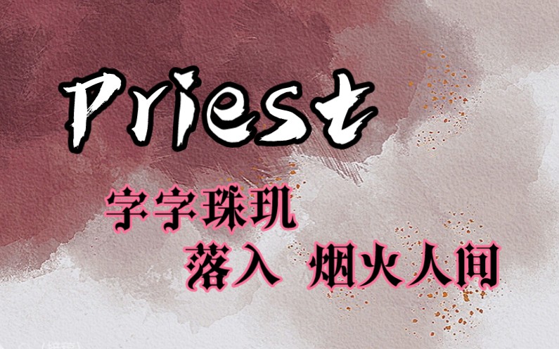 [图]【Priest】高质书摘丨烟火人间中的玉字瑾句