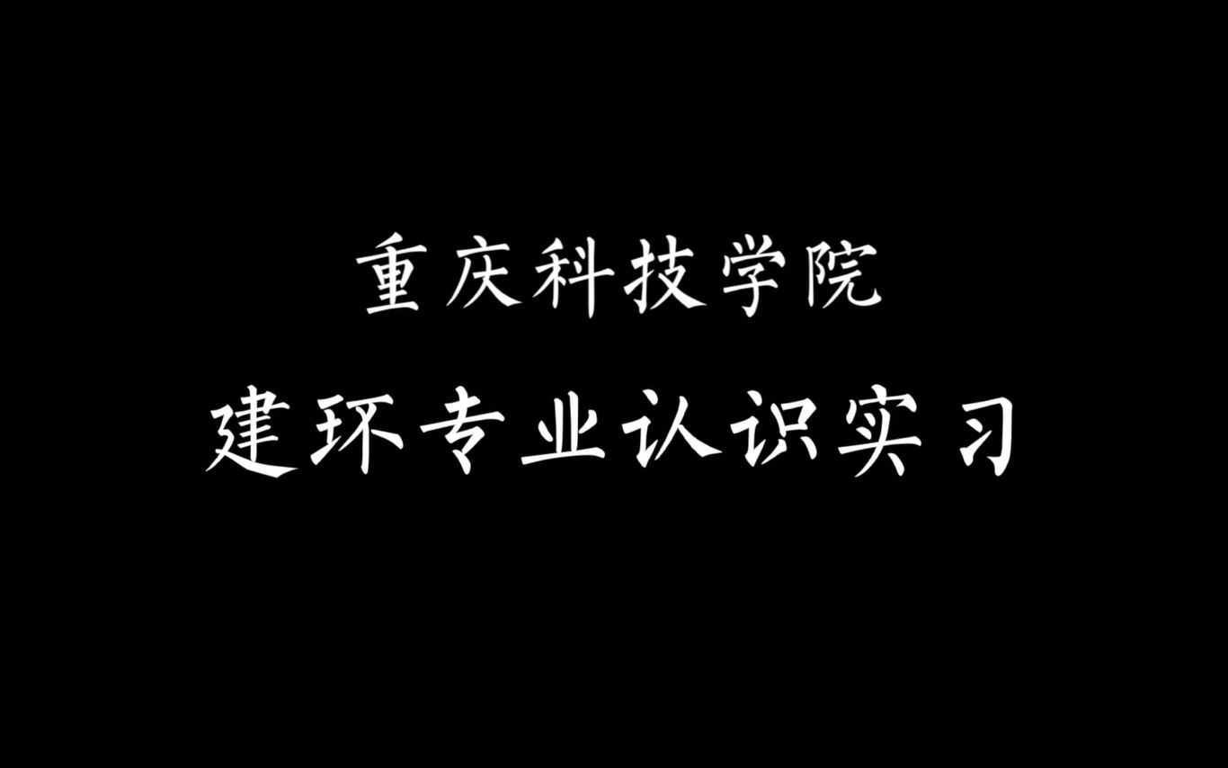 重庆科技学院—建环专业认识实习哔哩哔哩bilibili