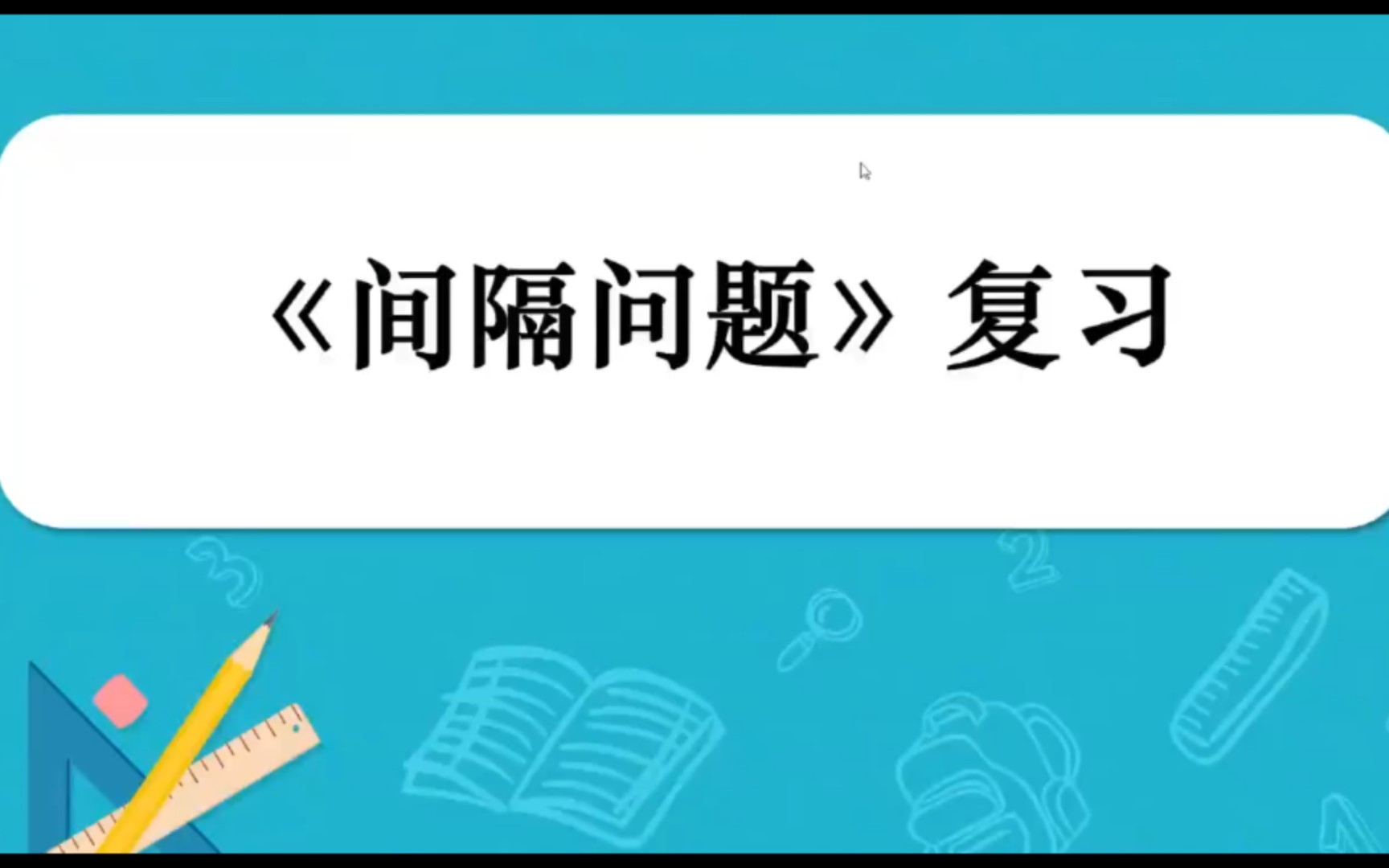 还因间隔问题而苦恼吗?一起来解决数学中的间隔问题吧~哔哩哔哩bilibili