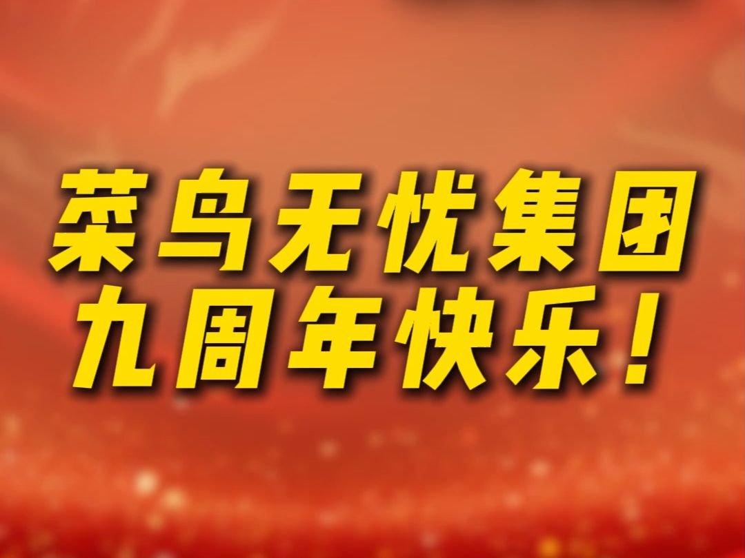 菜鸟无忧9周年,来自全国部分企业、高校、协会和资深导师的祝福哔哩哔哩bilibili