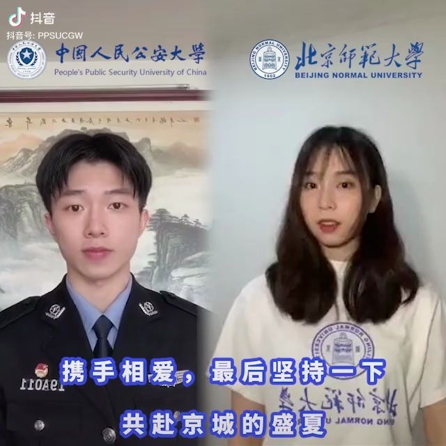 [图]中国人民公安大学向北京师范大学表白！！！