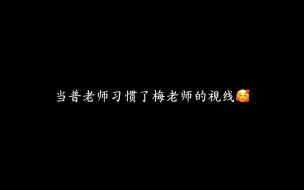 Descargar video: 【普梅】普京的醋坛子打翻啦！