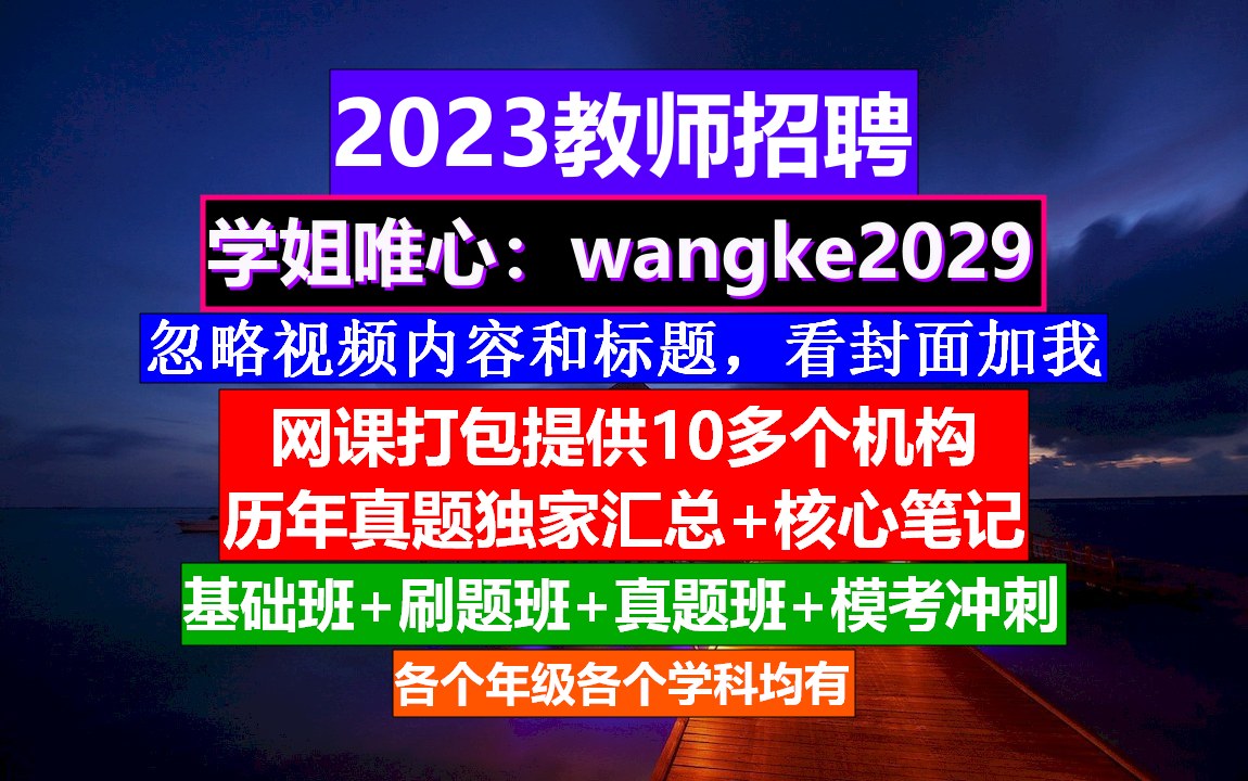 教师招聘英语学科,教师招聘什么时候报名好,教师编制公告哔哩哔哩bilibili