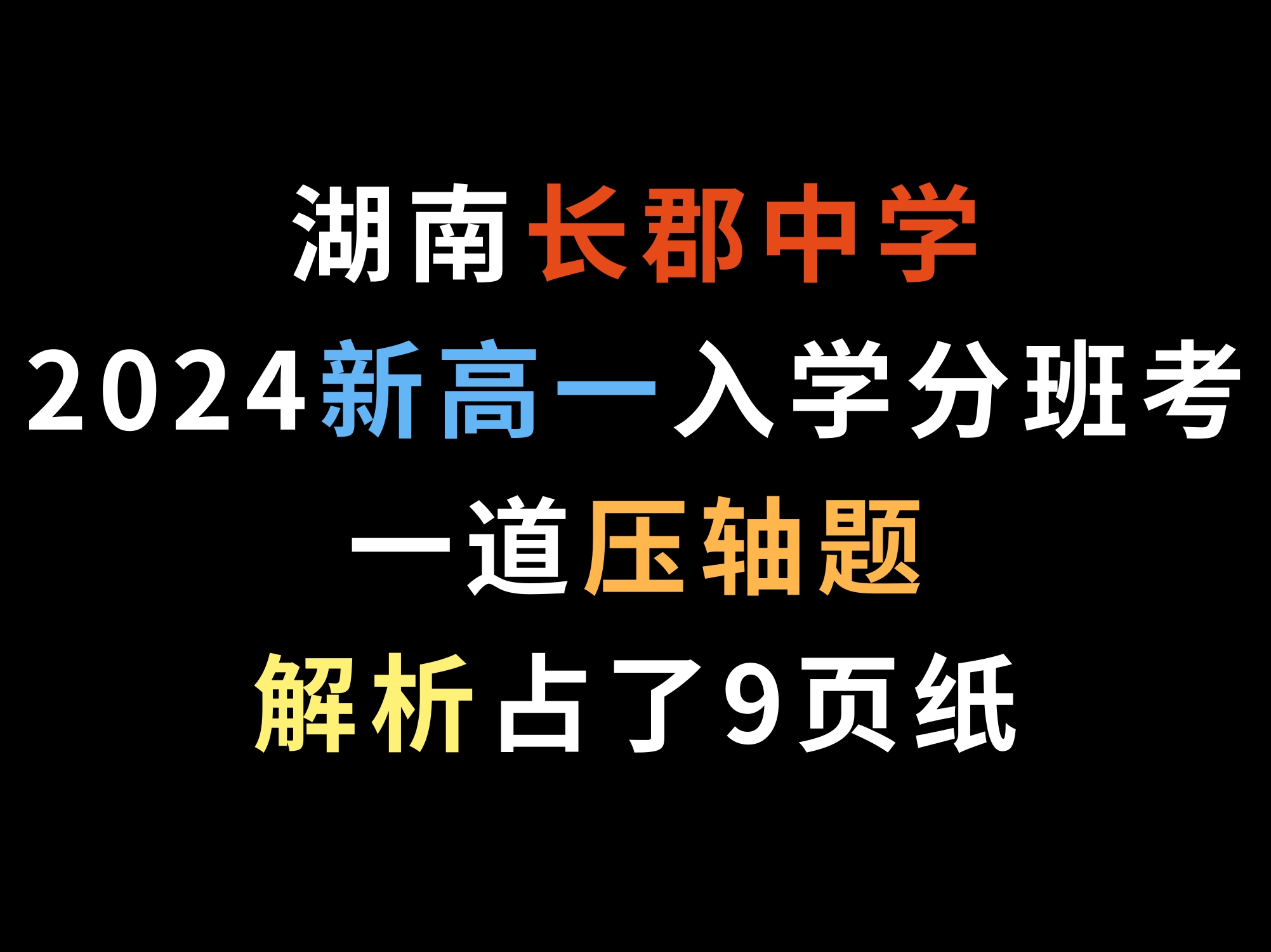 湖南长郡中学2024新高一入学分班考,一道压轴题解析占了9页纸哔哩哔哩bilibili