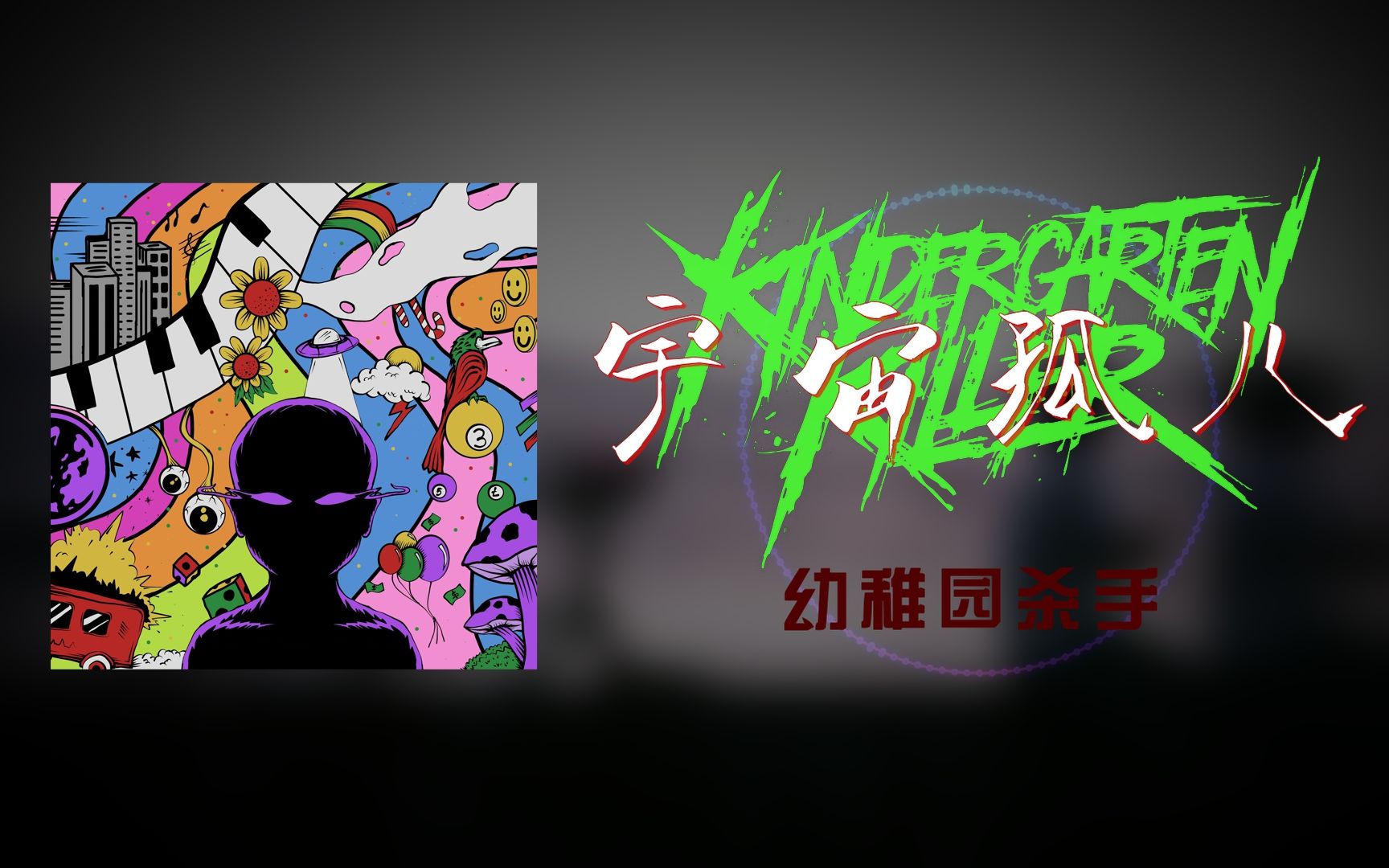硬核rapper唱给成年人的童话,《宇宙孤儿》幼稚园杀手