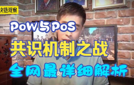 以太坊升级辩论!PoS与PoW哪个才是最好共识?通俗易懂哔哩哔哩bilibili