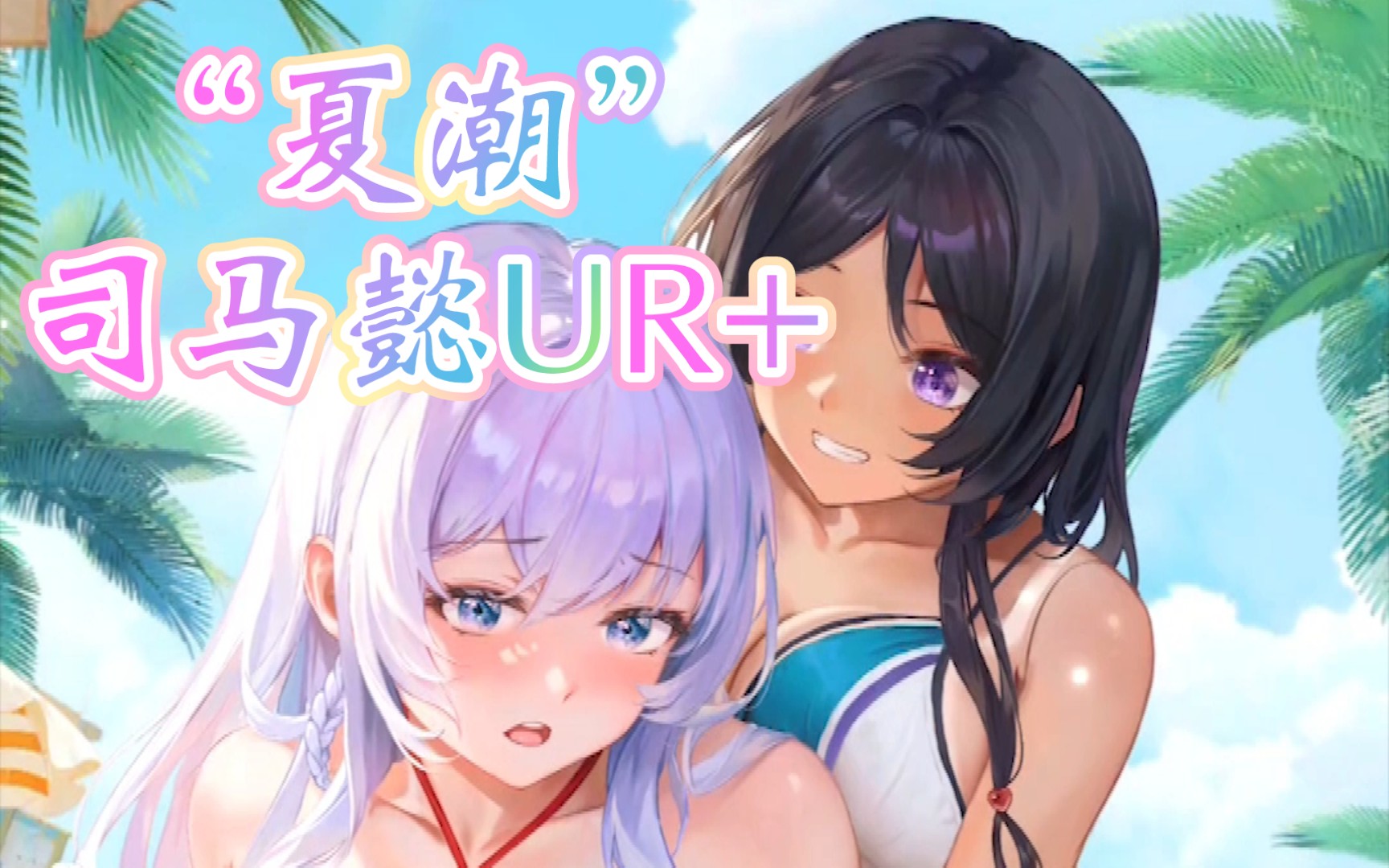 【少女回战】司马懿UR+ “夏潮” CV福圆美里 登场CG&自翻语音中字&技能中字