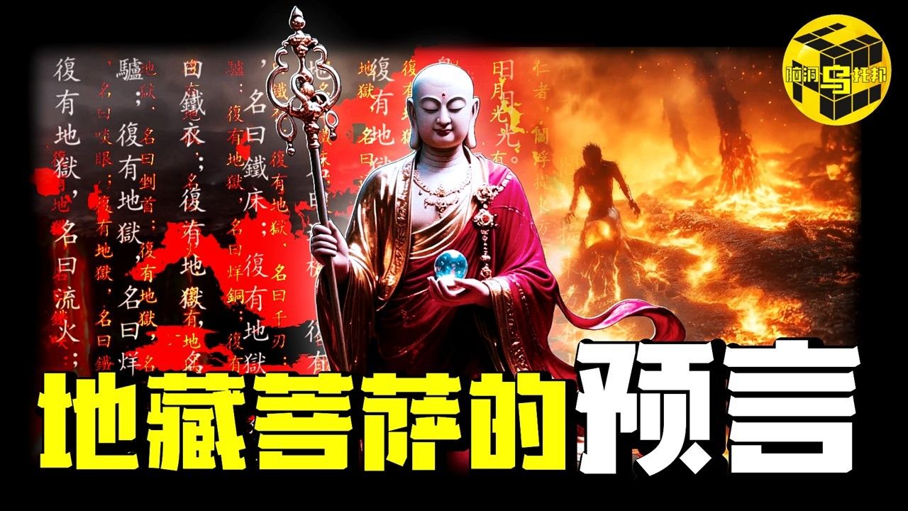 改变你一生的震撼预言：为什么只要念一遍地藏菩萨圣号，就能改变命运？菩萨中最特殊的存在，祂预言了人类的终极命运…