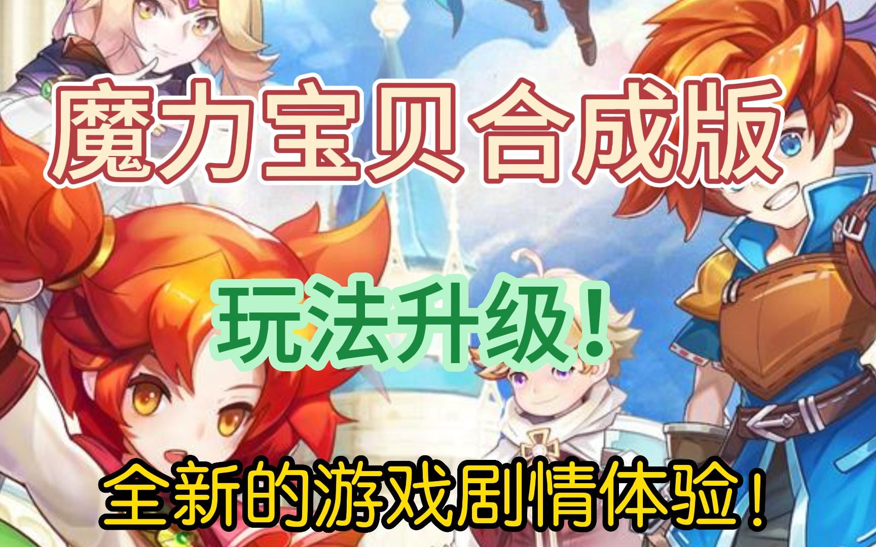 [图]魔力宝贝手游：觉醒合成版 玩法升级 全新体验！