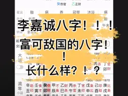 Download Video: 八字案例之富可敌国的八字（李嘉诚八字）！！！