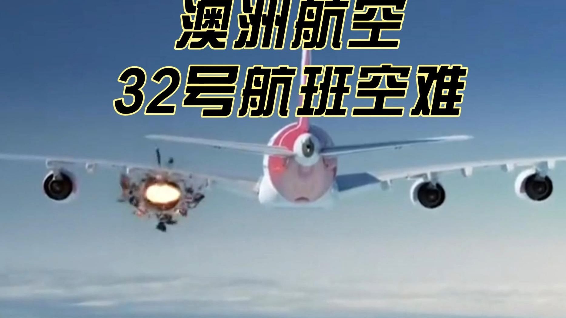 澳洲航空32号航班空难
