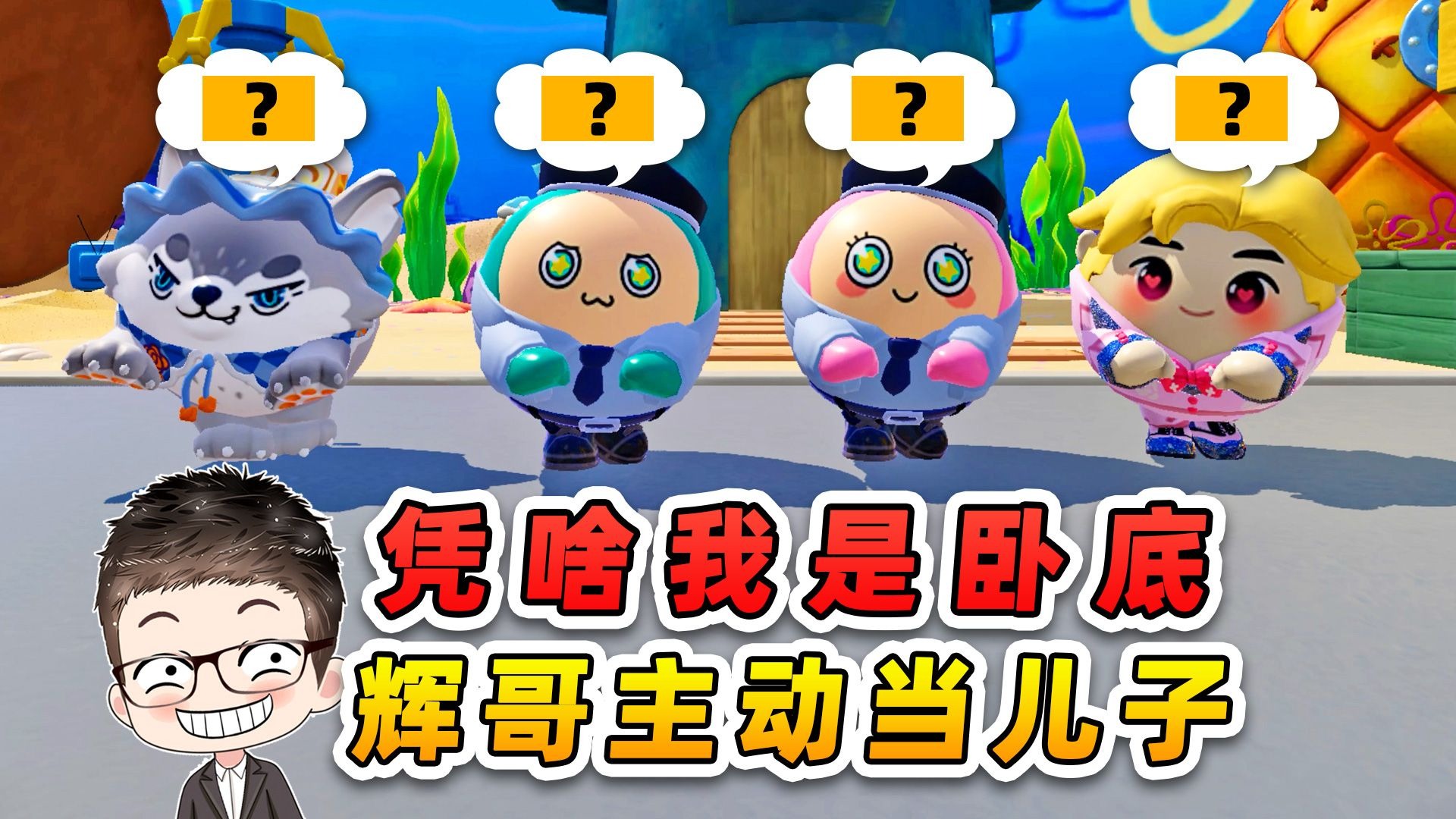 蛋仔派对:凭啥我是卧底?浪哥化粪池游泳,辉哥主动当儿子!-游小浪Game-游小浪Game-哔哩哔哩视频