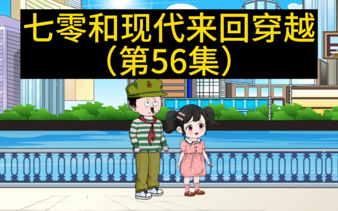 [图]《我和妹妹来回穿越》第56集:虎妮和柚子去看望苏浩