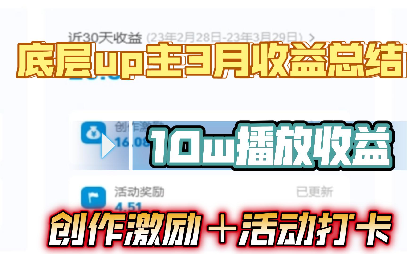 底层up主3月收益总结,10万播放能有多少收益?哔哩哔哩bilibili