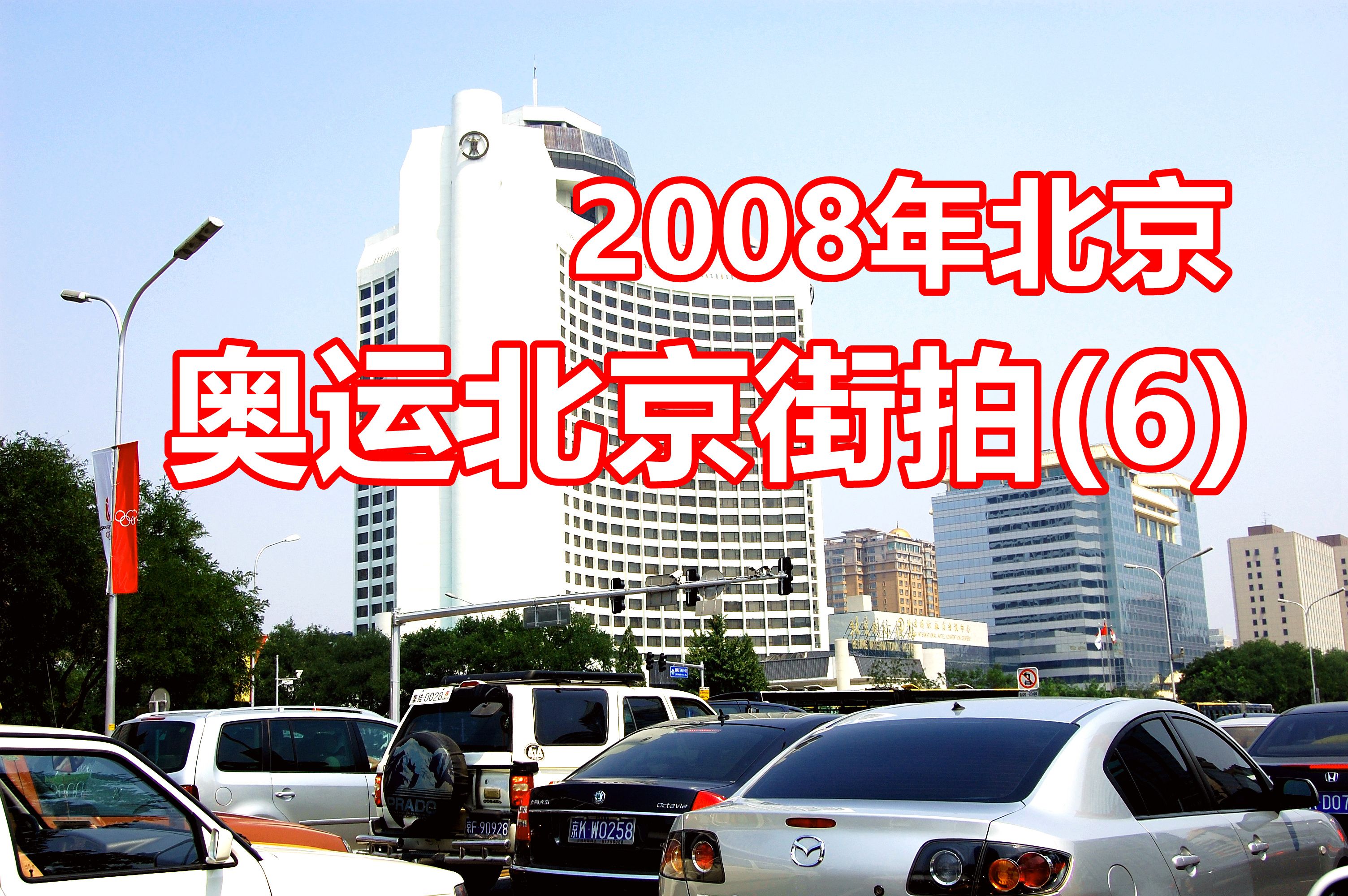 2008年的北京街头照片图片