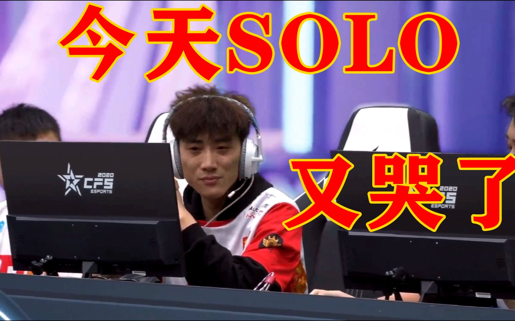 cfs2020恭喜中国情久进入世界总决赛solo又哭了