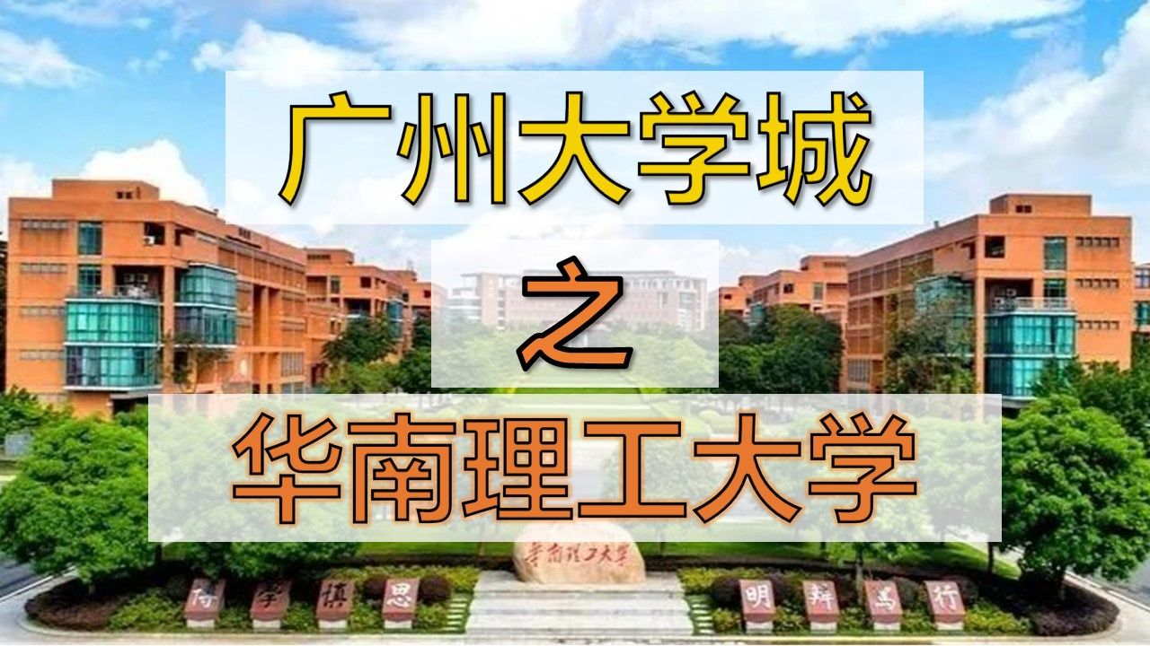 带你瞎逛广州大学城之华南理工大学哔哩哔哩bilibili