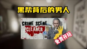 Download Video: Steam喜加一！清理血迹 清除气味 带走尸体 玩法设定相当有趣的模拟潜行游戏《犯罪现场清理员》序言可以直接免费入库游玩了！