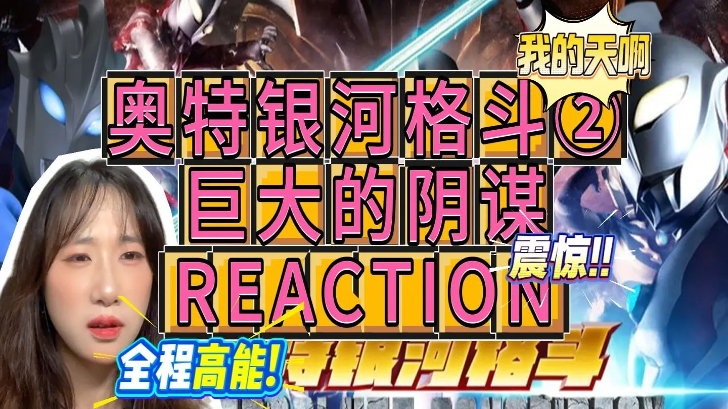 【REACTION 奥特银河格斗2：巨大的阴谋】——拯救公主，保护光之国，刻不容缓_哔哩哔哩_bilibili