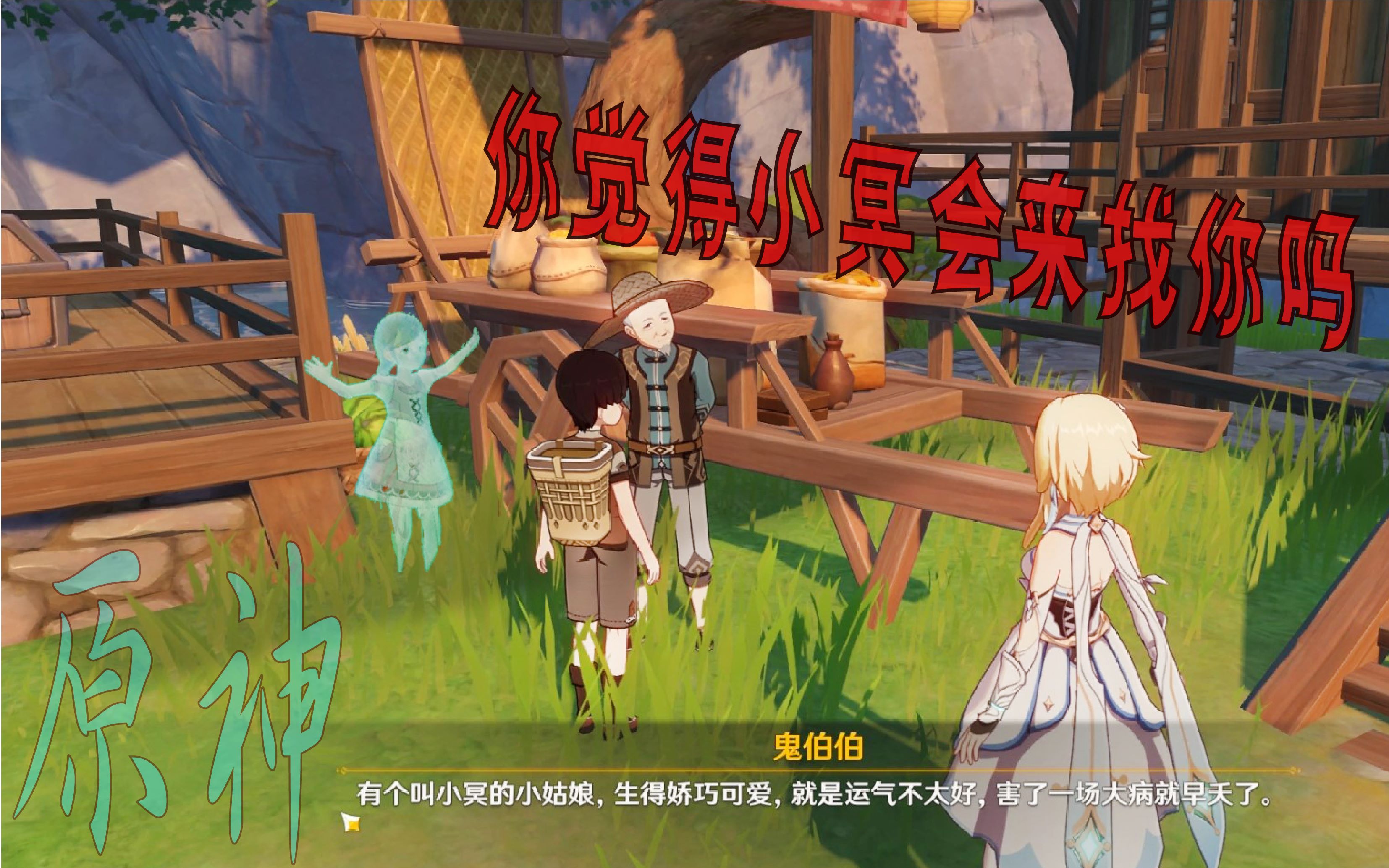 原神你觉得小冥会来找你吗