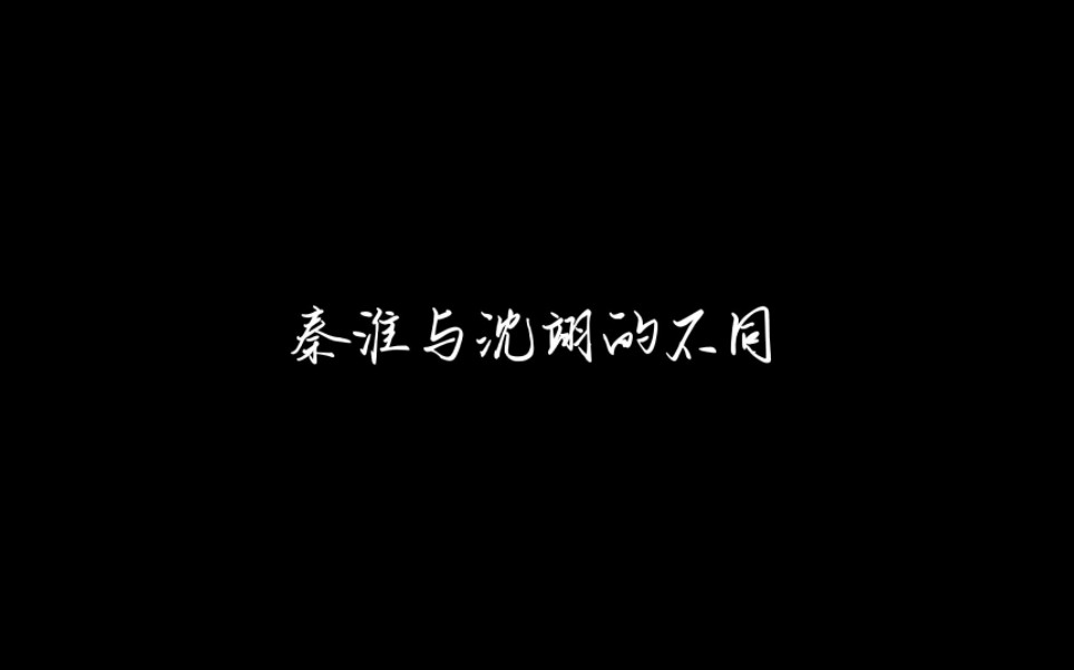 [图]秦淮沈翊多多少少还是不同的