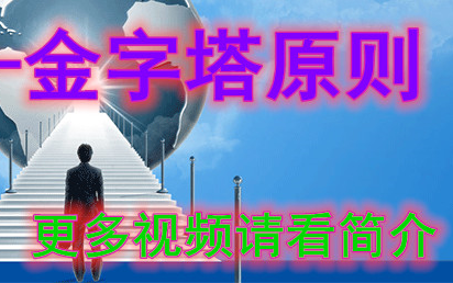 【口才】周志轩金字塔原则哔哩哔哩bilibili