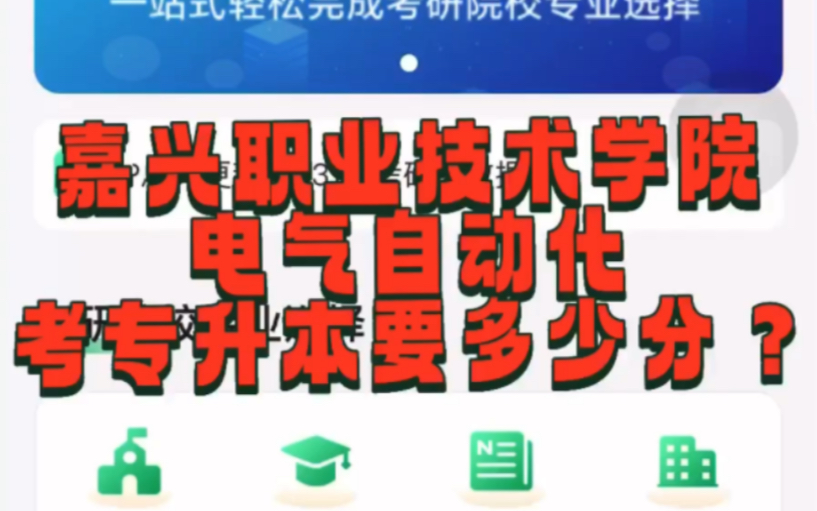 嘉兴职业技术学院电气自动化专业考专升本要几分哔哩哔哩bilibili