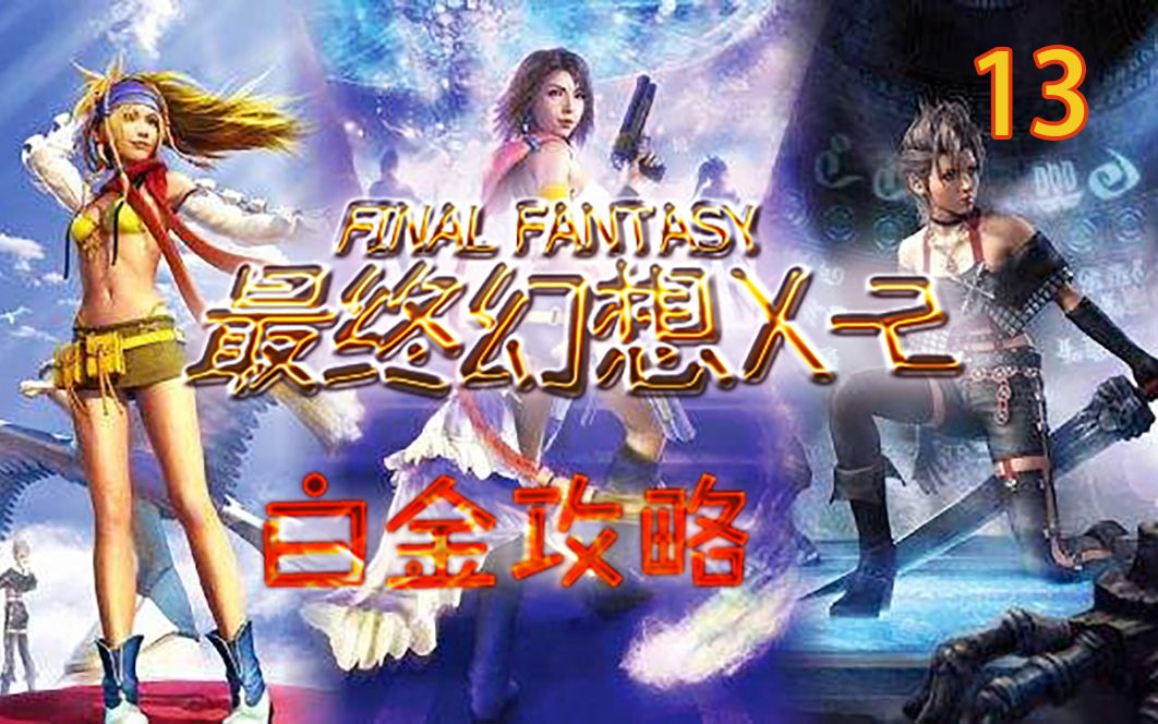 【小贝】最终幻想X2 白金攻略 第1章 公司PR+找新娘支线哔哩哔哩bilibili