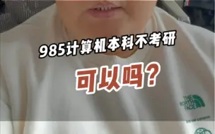 下载视频: 985计算机本科不考研可以吗？