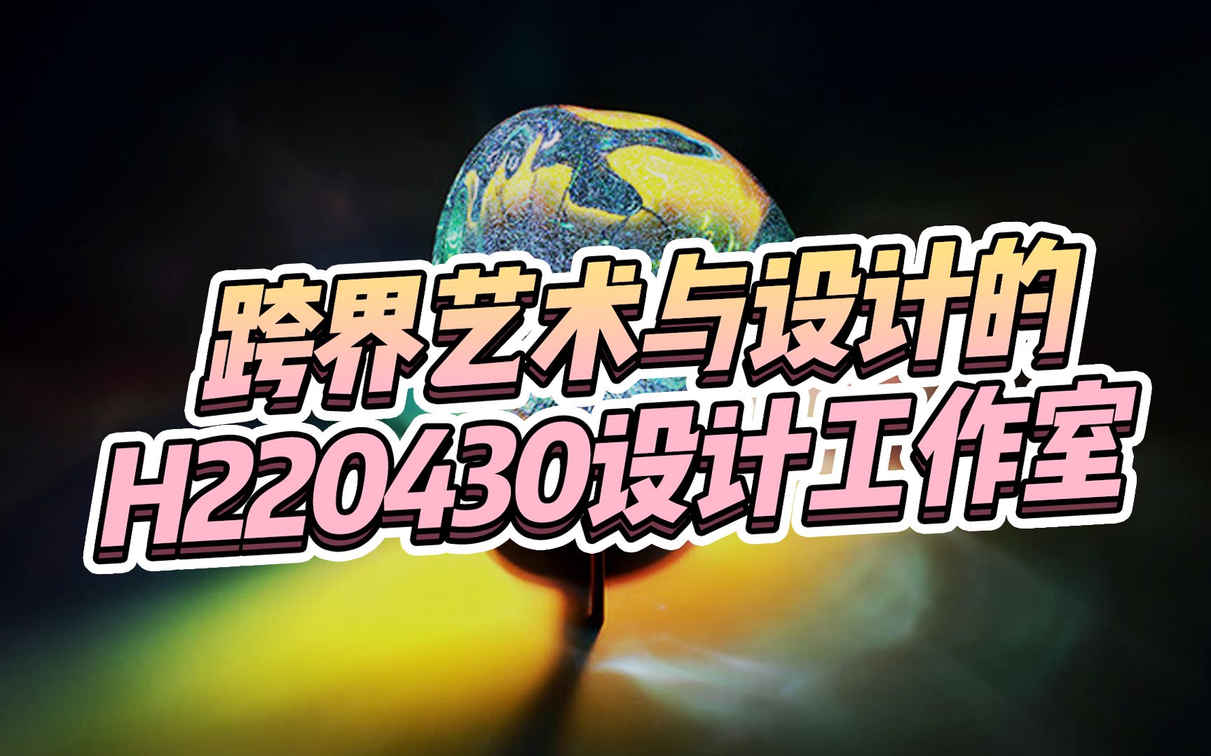 学习建筑的艺术家,跨界成立的家具品牌 H220430 !哔哩哔哩bilibili