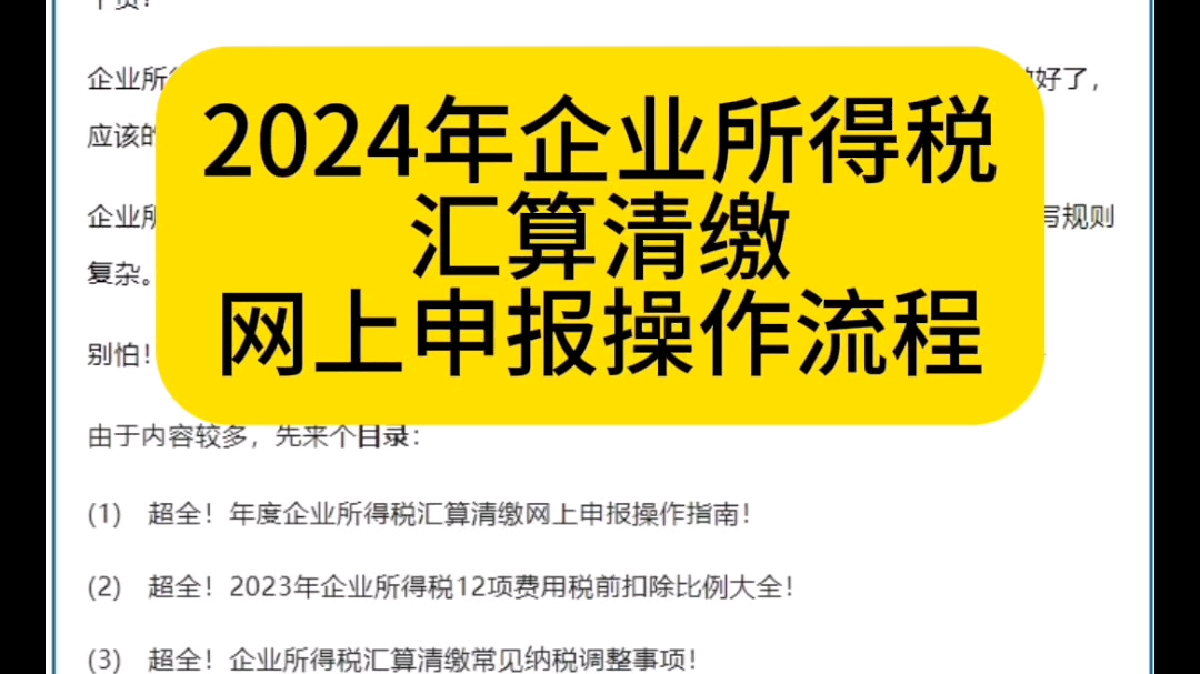 2024年企业所得税汇算清缴网上申报已经开始啦!年度汇算清缴网上申报操作流程、12项费用税前扣除比例,纳税调整项目填报要点以及企业所得税汇算清...