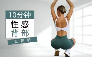 下载视频: 【Eleni Fit】10分钟性感背部锻炼｜燃烧背部脂肪｜无需设备，无需重复