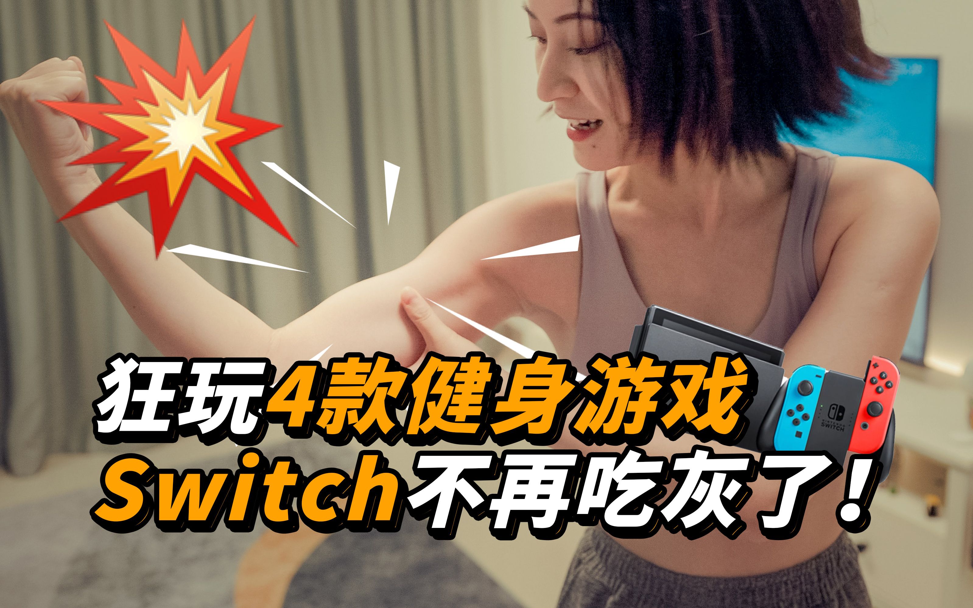 活动作品健身环舞力全开有氧拳击2最虐的是暴汗switch的宅家运动vlog