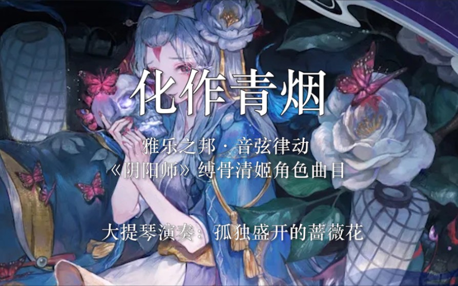 [图]【大提琴/阴阳师】化作青烟 完整版 开场跪系列！