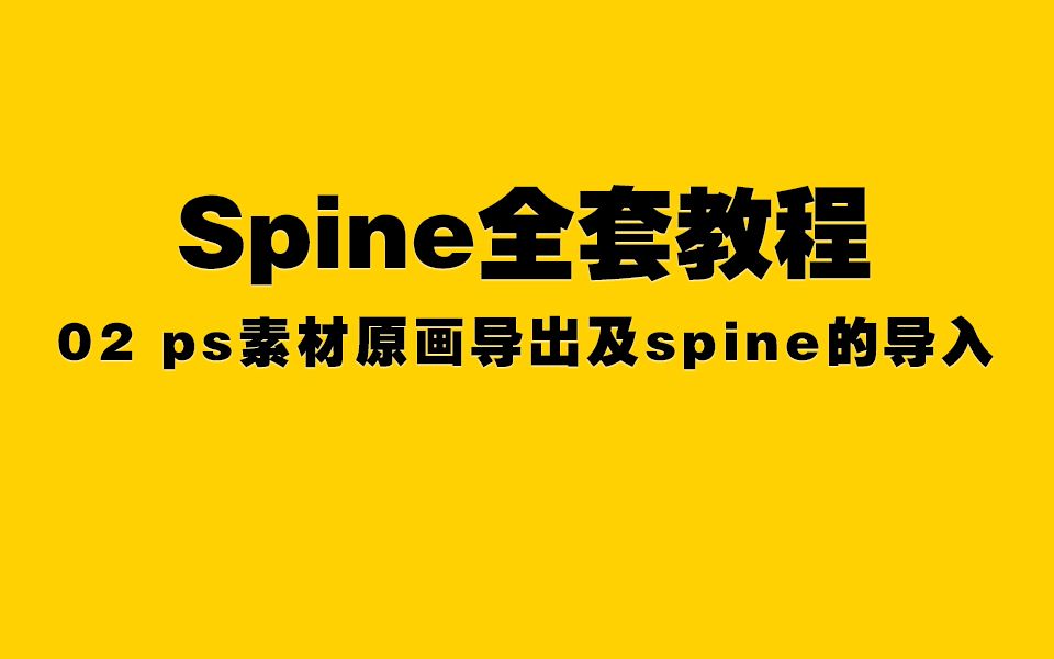 2、原画导出及spine导入(ps切图素材倒入到spine里)哔哩哔哩bilibili