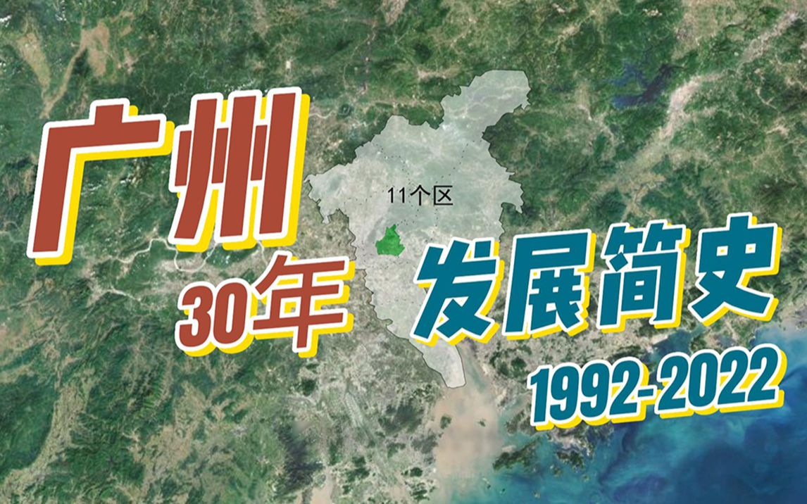 5分钟看完广州11个区地图 秒懂30年城市发展规划哔哩哔哩bilibili