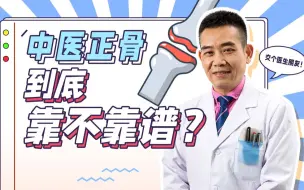 Download Video: 中医正骨，到底靠不靠谱？#正骨 #骨科 #健康科普 #源来如此