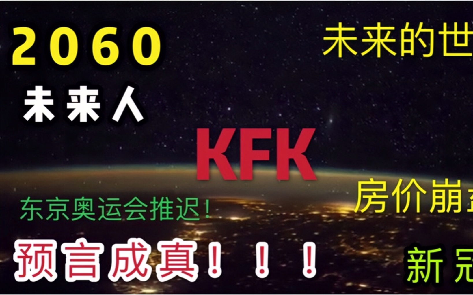 一年前的KFK神秘预言,应验了多少?来自2060年未来人KFK之谜!美国大选?房价崩盘?哔哩哔哩bilibili