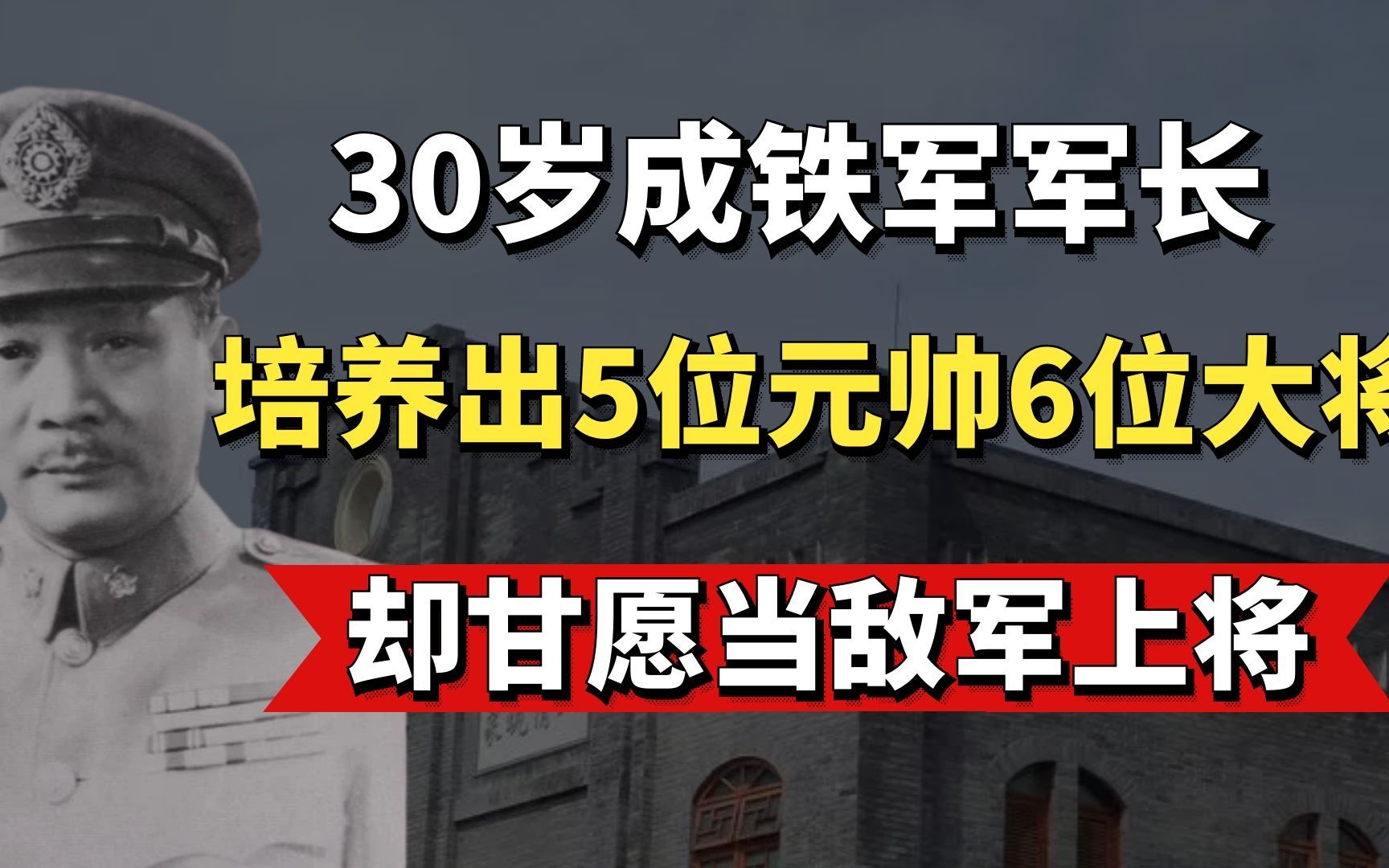 30岁成铁军军长,为我军培养了5位元帅6位大将,却成了国军上将哔哩哔哩bilibili