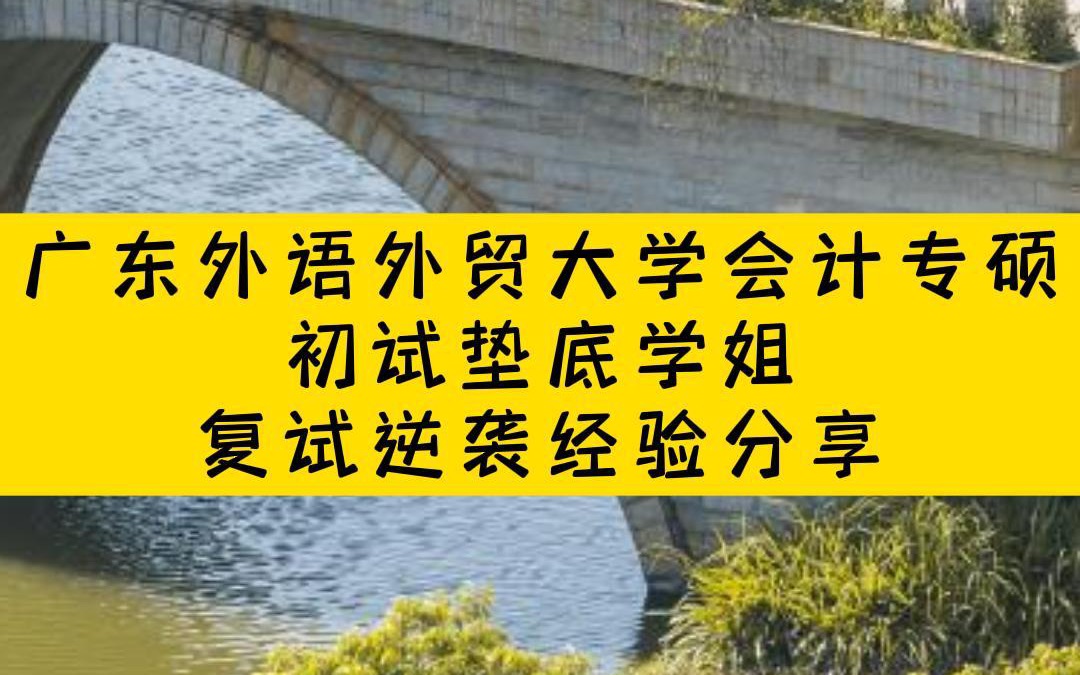 适合基础较差考生!22级广东外语外贸大学会计专硕初试垫底学姐复试逆袭经验分享哔哩哔哩bilibili