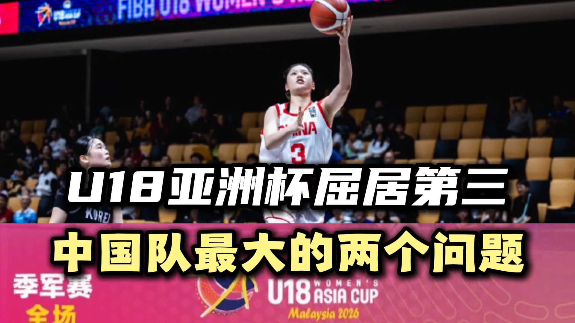 解说笔记📒｜U18女篮亚洲杯屈居第三，中国队最大的两个问题！