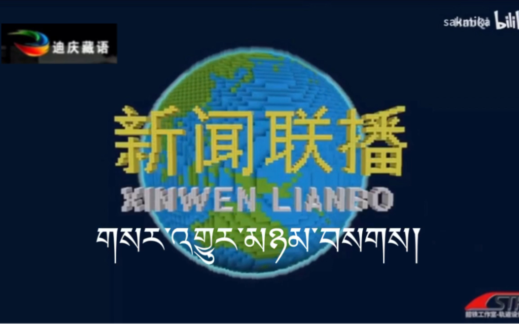 译制新闻联播全过程 迪庆藏族自治州哔哩哔哩bilibili