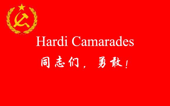 【苏联歌曲】同志们勇敢地前进 Смело,тов